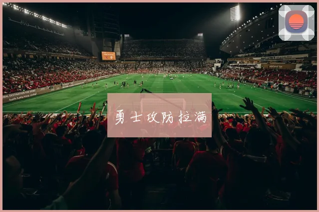 勇士攻防拉满