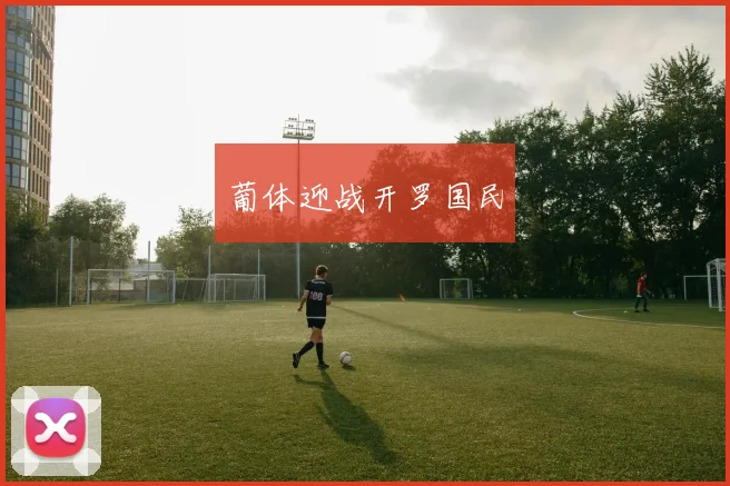 葡体迎战开罗国民