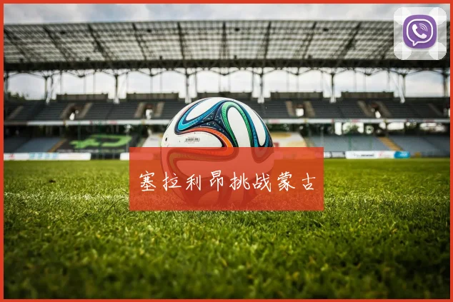 塞拉利昂挑战蒙古