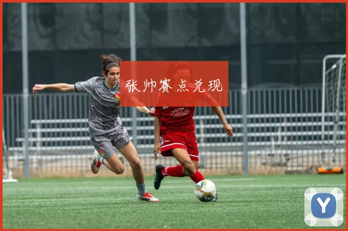 张帅赛点兑现