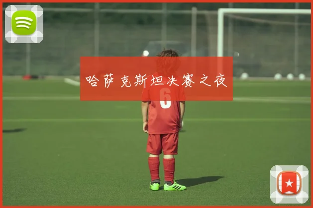 哈萨克斯坦决赛之夜