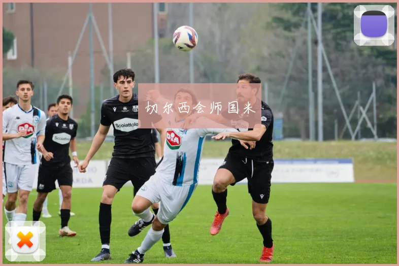 切尔西会师国米