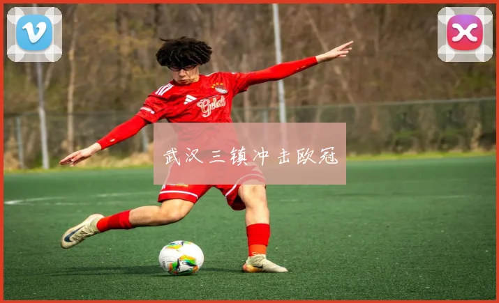武汉三镇冲击欧冠