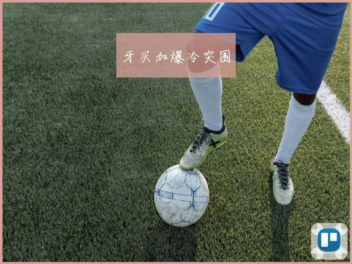牙买加爆冷突围