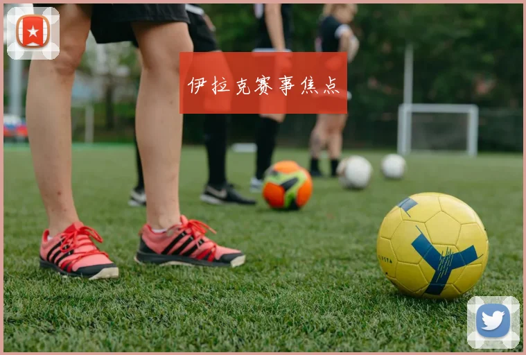 伊拉克赛事焦点