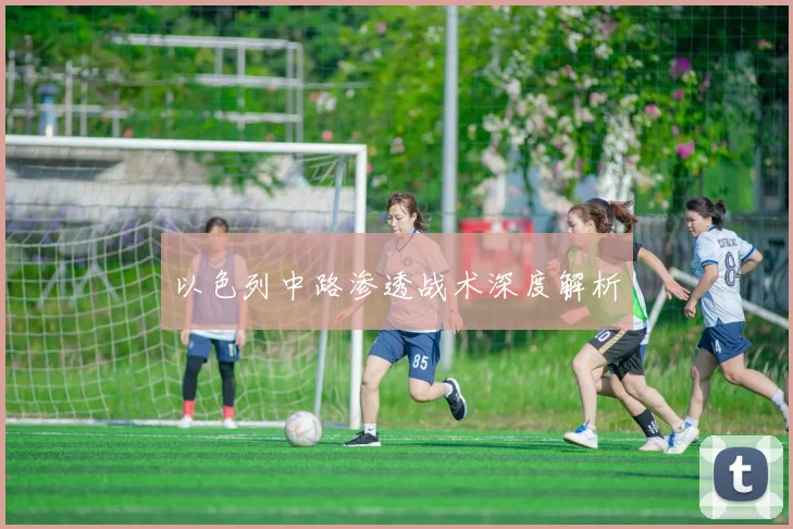 以色列中路渗透战术深度解析