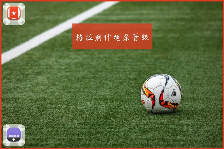 格拉利什绝杀晋级