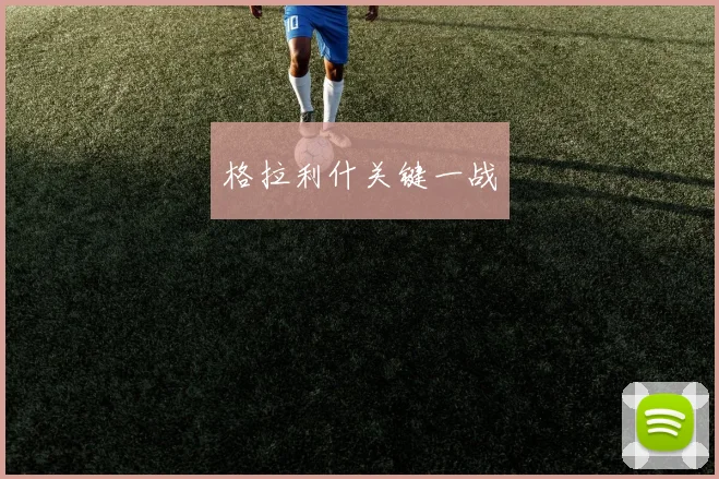 格拉利什关键一战