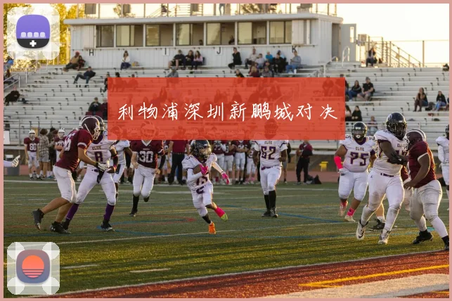 利物浦深圳新鹏城对决