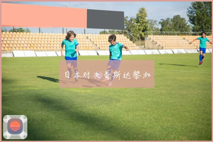 日本对决哥斯达黎加