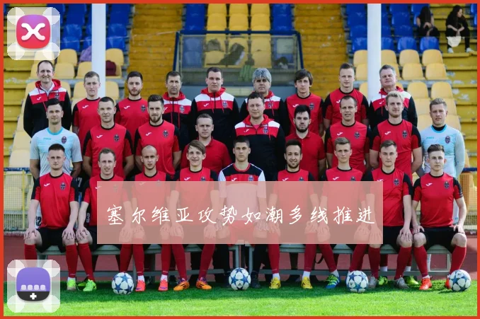 塞尔维亚攻势如潮多线推进