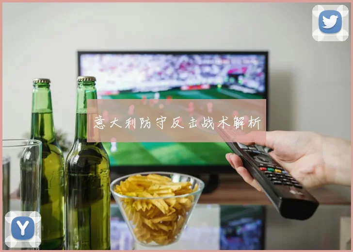 意大利防守反击战术解析