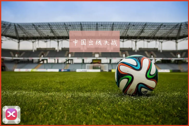 中国出线决战