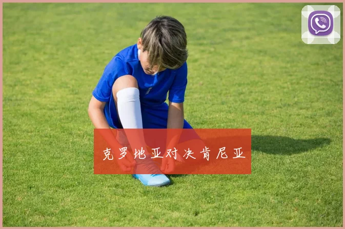 克罗地亚对决肯尼亚