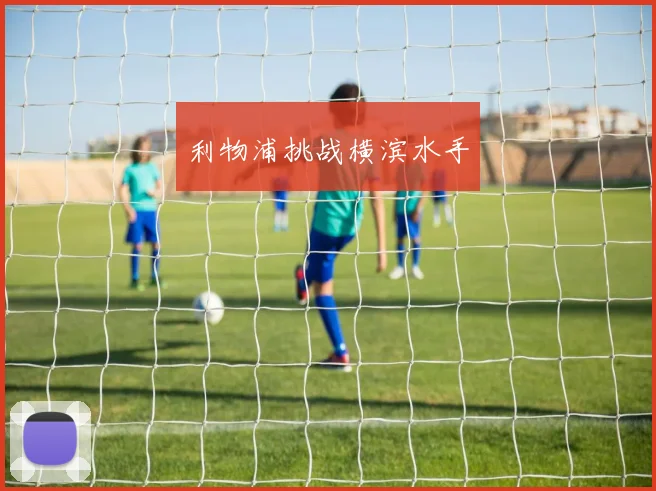 利物浦挑战横滨水手