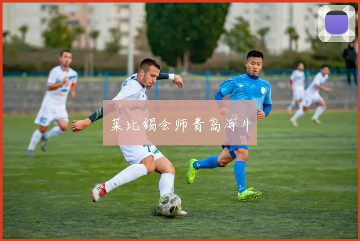 莱比锡会师青岛海牛