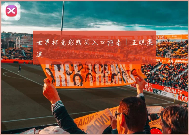 世界杯竞彩购买入口指南｜正规渠道