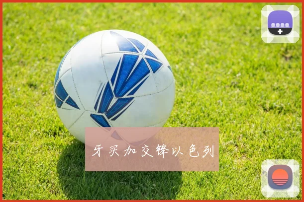 牙买加交锋以色列