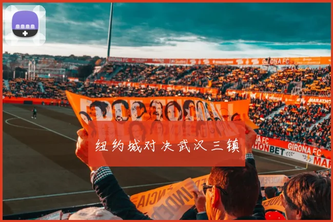 纽约城对决武汉三镇