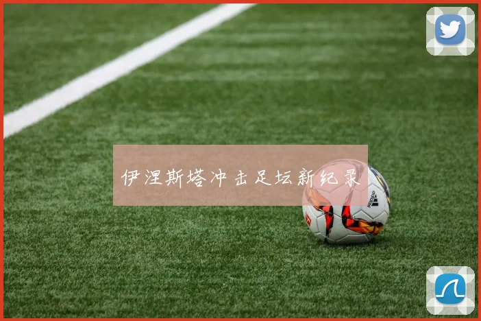 伊涅斯塔冲击足坛新纪录