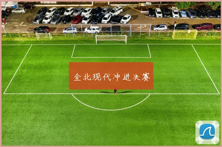 全北现代冲进决赛