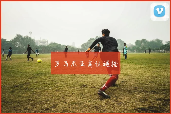 罗马尼亚高位逼抢