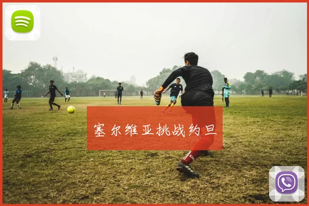 塞尔维亚挑战约旦