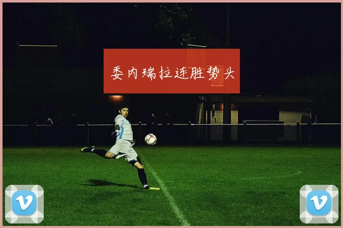 委内瑞拉连胜势头