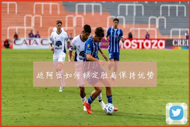 迈阿密如何锁定胜局保持优势
