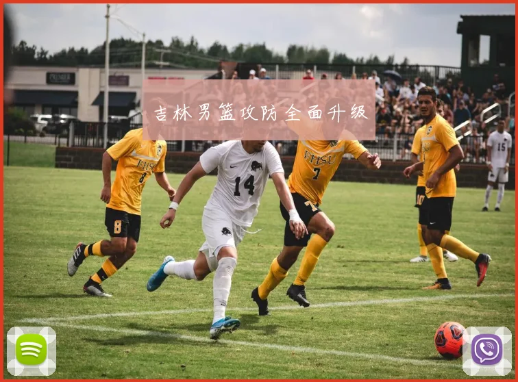 吉林男篮攻防全面升级