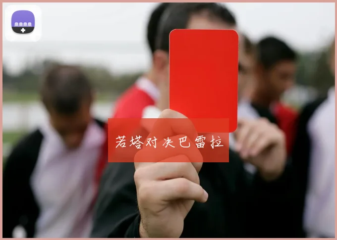 若塔对决巴雷拉