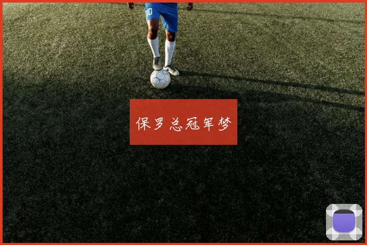 保罗总冠军梦