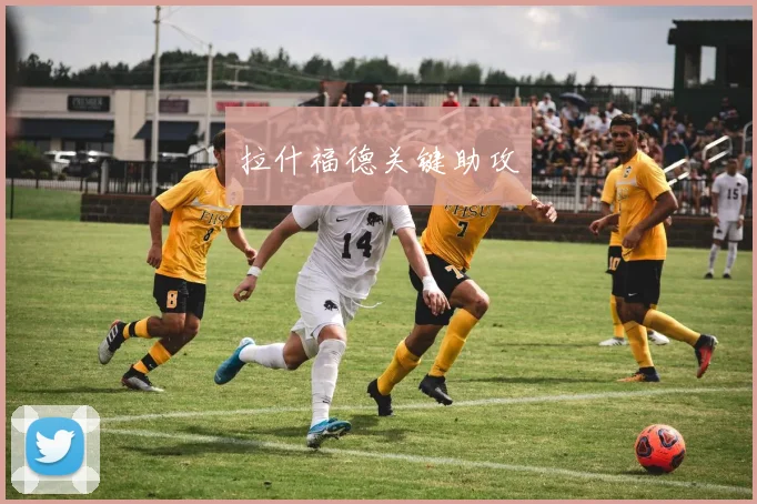 拉什福德关键助攻