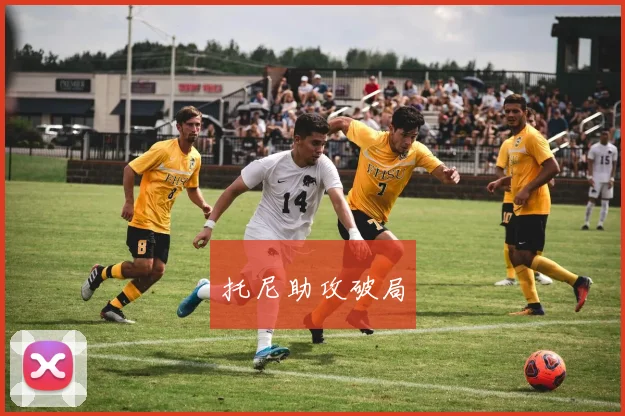 托尼助攻破局