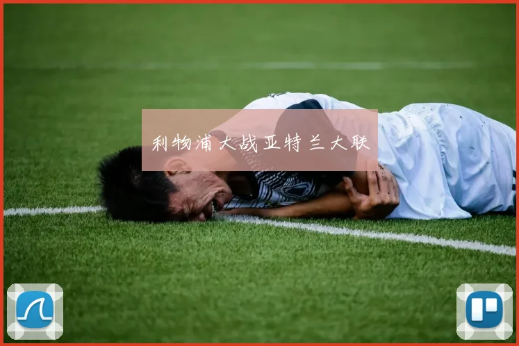 利物浦大战亚特兰大联